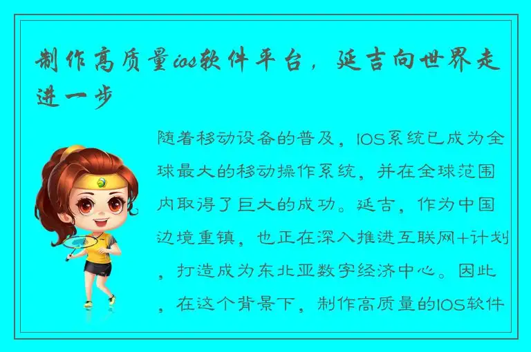 制作高质量ios软件平台，延吉向世界走进一步
