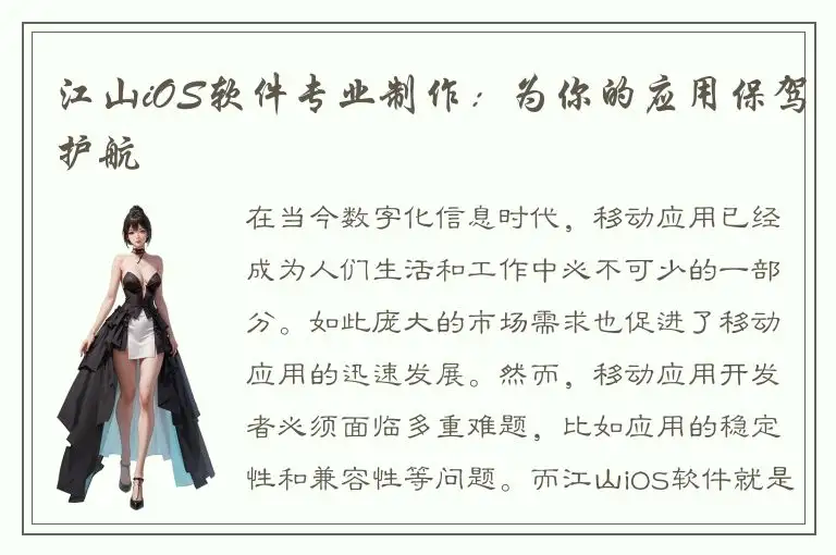 江山iOS软件专业制作：为你的应用保驾护航