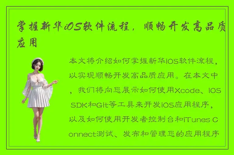 掌握新华iOS软件流程，顺畅开发高品质应用
