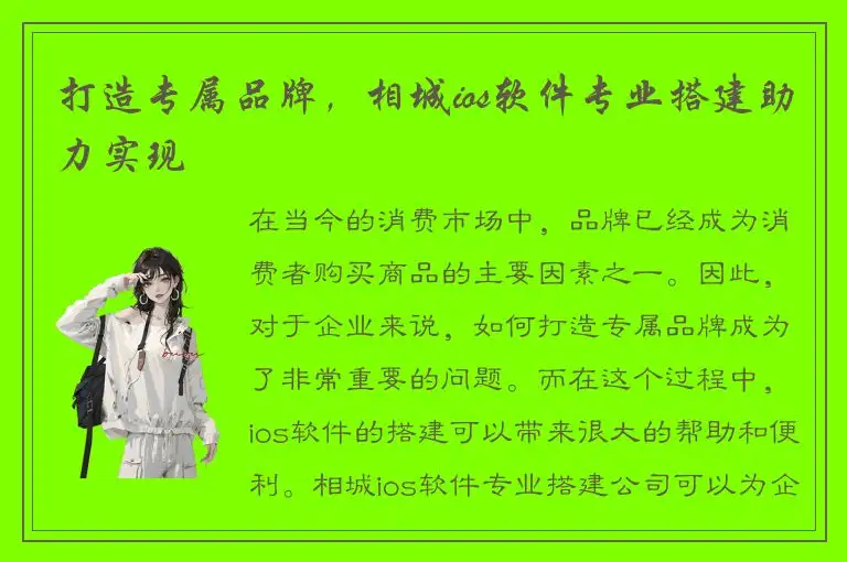 打造专属品牌，相城ios软件专业搭建助力实现