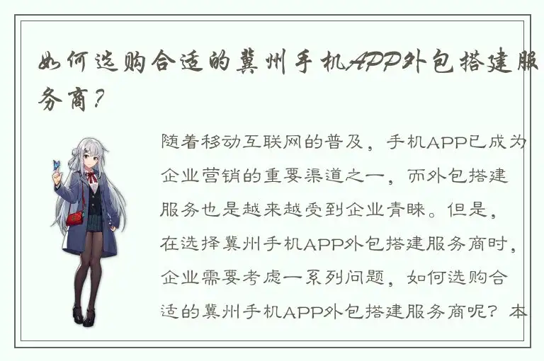如何选购合适的冀州手机APP外包搭建服务商？