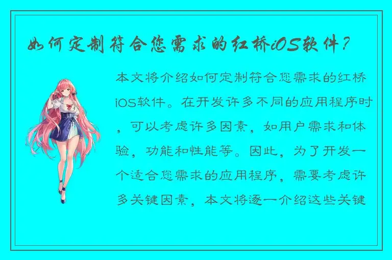 如何定制符合您需求的红桥iOS软件？