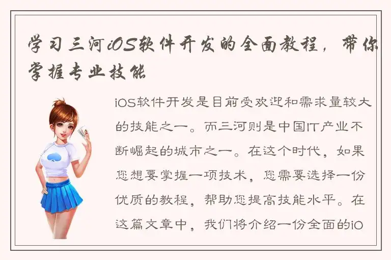 学习三河iOS软件开发的全面教程，带你掌握专业技能