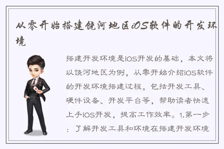从零开始搭建饶河地区iOS软件的开发环境