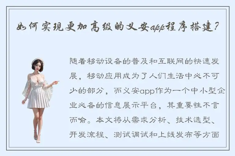 如何实现更加高级的义安app程序搭建？