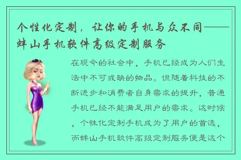 个性化定制，让你的手机与众不同——蚌山手机软件高级定制服务