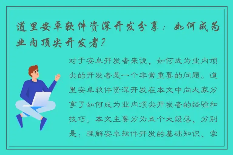 道里安卓软件资深开发分享：如何成为业内顶尖开发者？