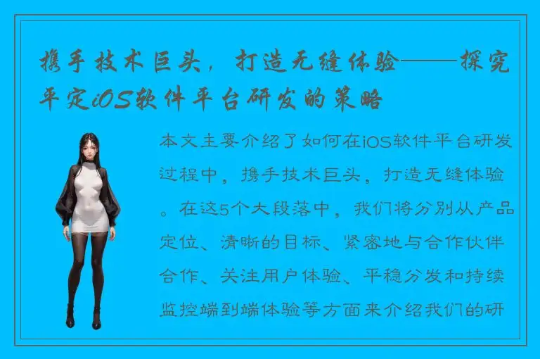 携手技术巨头，打造无缝体验——探究平定iOS软件平台研发的策略