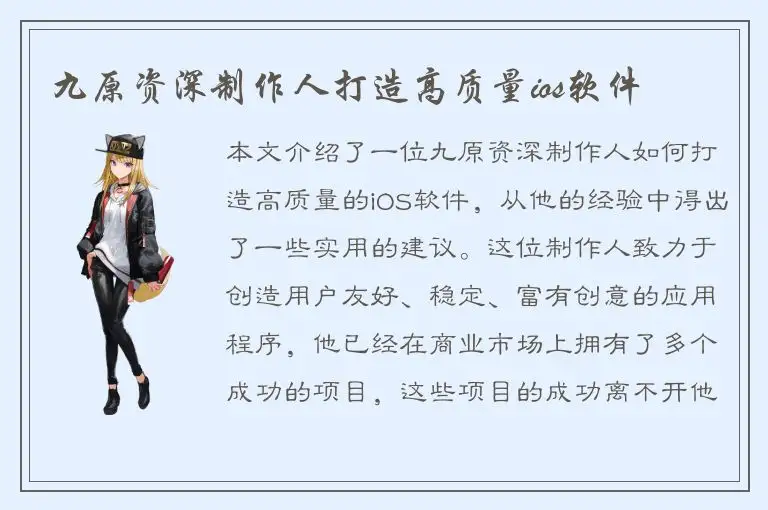 九原资深制作人打造高质量ios软件