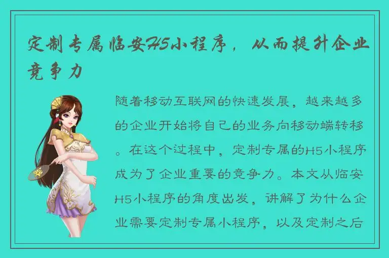 定制专属临安H5小程序，从而提升企业竞争力