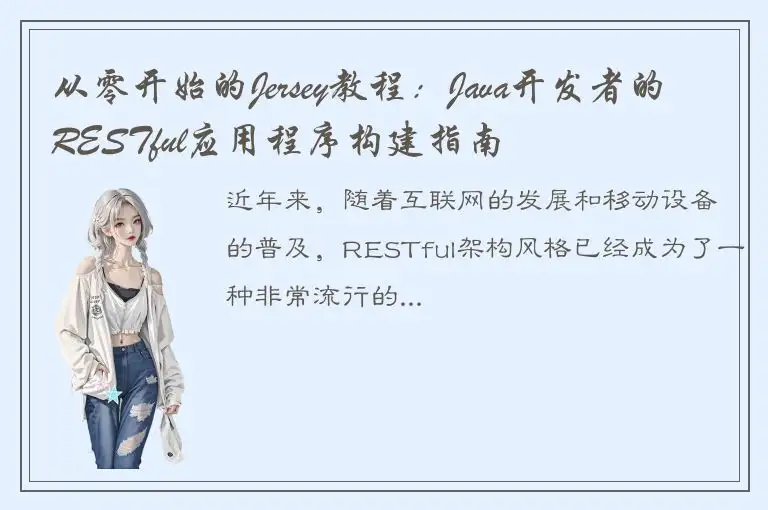 从零开始的Jersey教程：Java开发者的RESTful应用程序构建指南