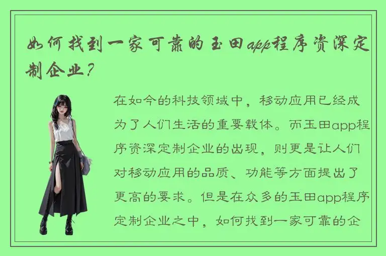 如何找到一家可靠的玉田app程序资深定制企业？