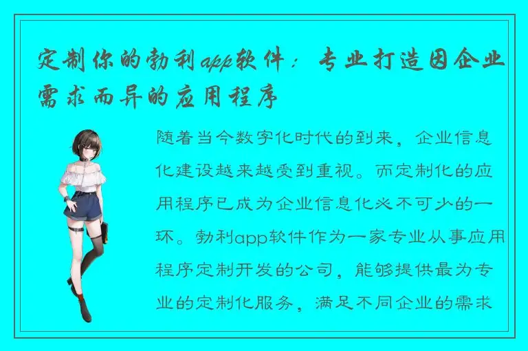 定制你的勃利app软件：专业打造因企业需求而异的应用程序