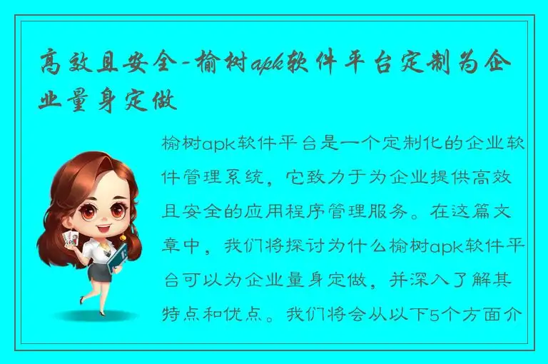 高效且安全-榆树apk软件平台定制为企业量身定做