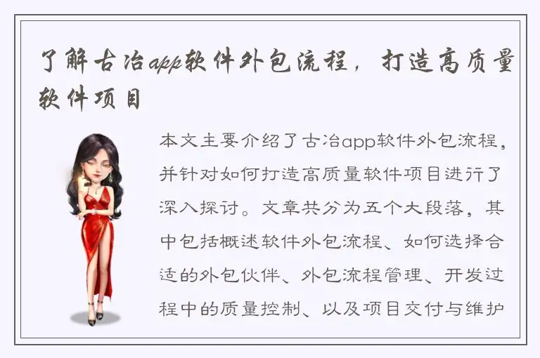 了解古冶app软件外包流程，打造高质量软件项目