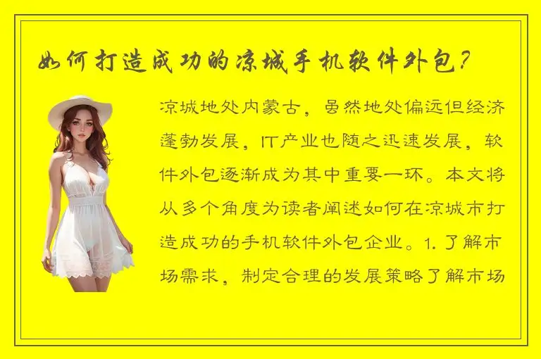 如何打造成功的凉城手机软件外包？