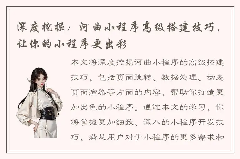 深度挖掘：河曲小程序高级搭建技巧，让你的小程序更出彩