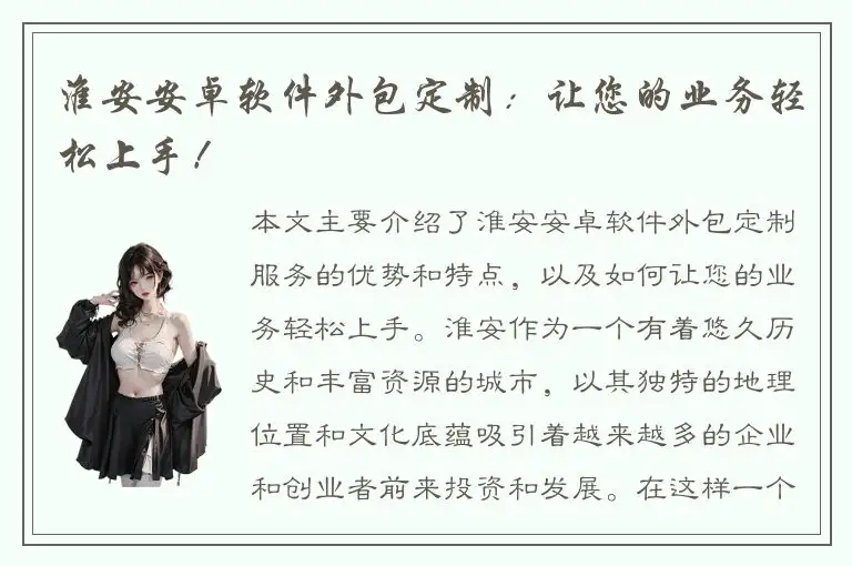 淮安安卓软件外包定制：让您的业务轻松上手！