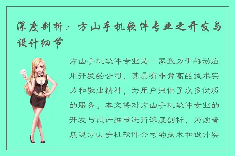 深度剖析：方山手机软件专业之开发与设计细节
