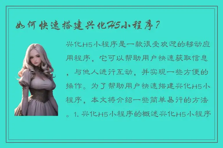 如何快速搭建兴化H5小程序？