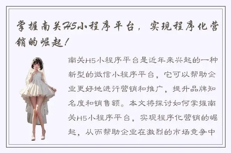 掌握南关H5小程序平台，实现程序化营销的崛起！