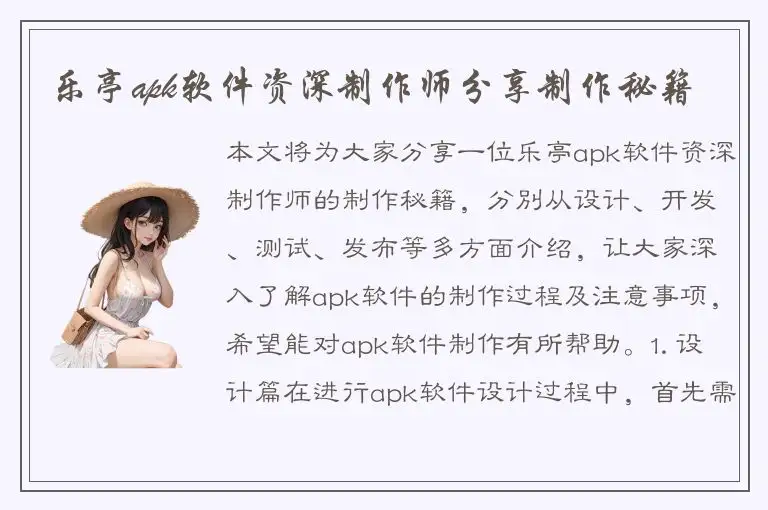 乐亭apk软件资深制作师分享制作秘籍