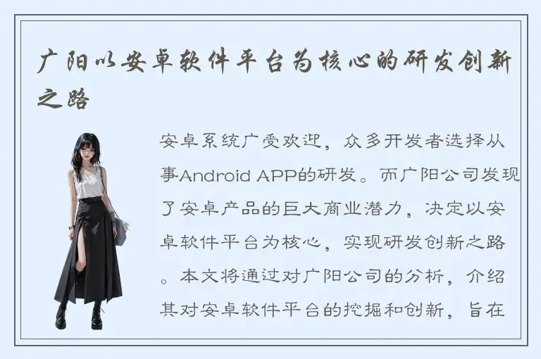 广阳以安卓软件平台为核心的研发创新之路