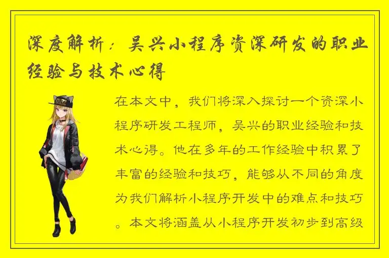 深度解析：吴兴小程序资深研发的职业经验与技术心得
