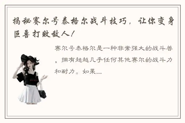 揭秘赛尔号泰格尔战斗技巧，让你变身巨兽打败敌人！