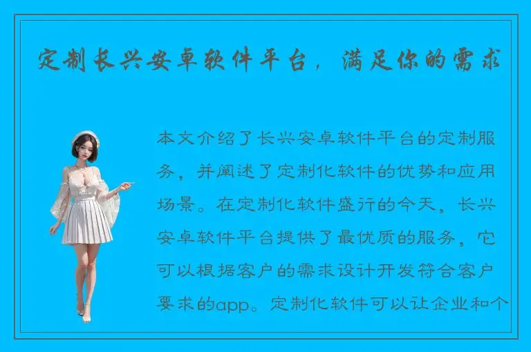 定制长兴安卓软件平台，满足你的需求