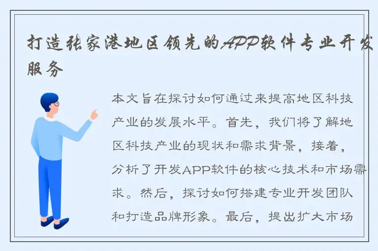 打造张家港地区领先的APP软件专业开发服务
