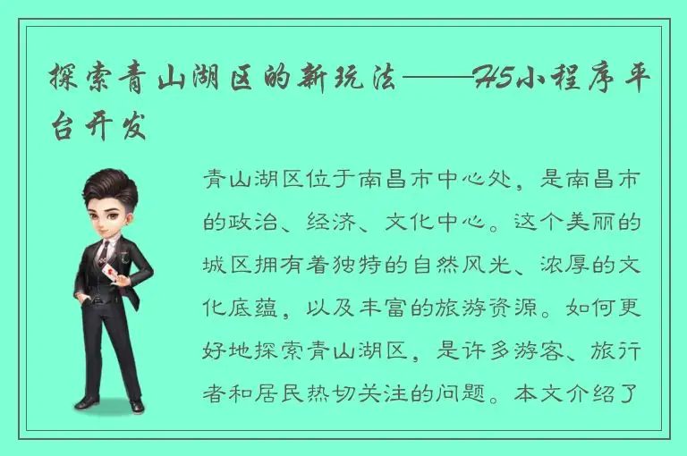 探索青山湖区的新玩法——H5小程序平台开发