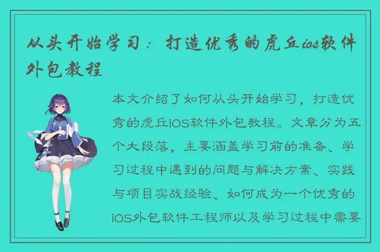 从头开始学习：打造优秀的虎丘ios软件外包教程