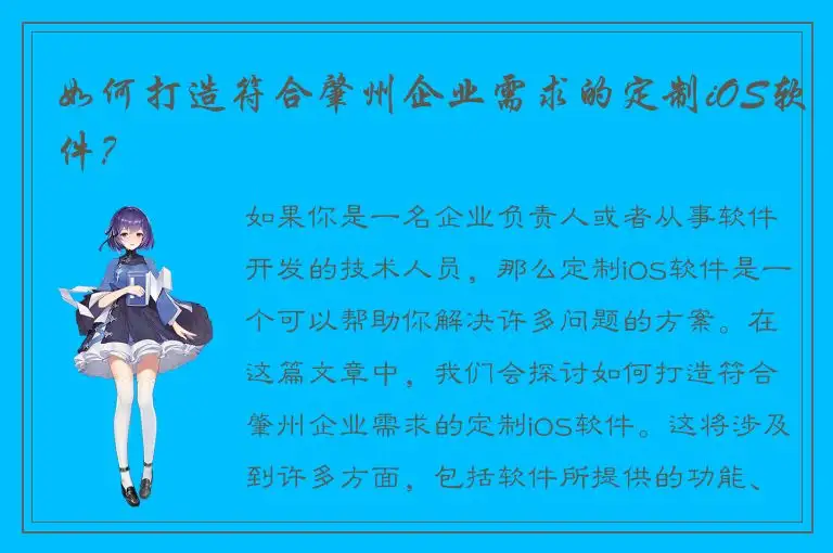 如何打造符合肇州企业需求的定制iOS软件？
