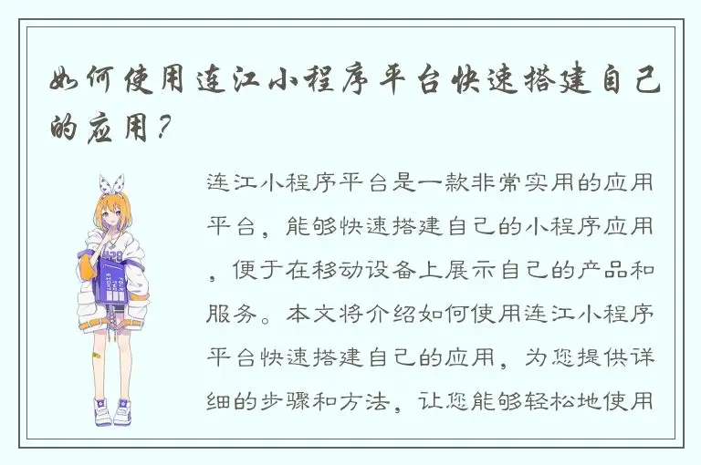 如何使用连江小程序平台快速搭建自己的应用？