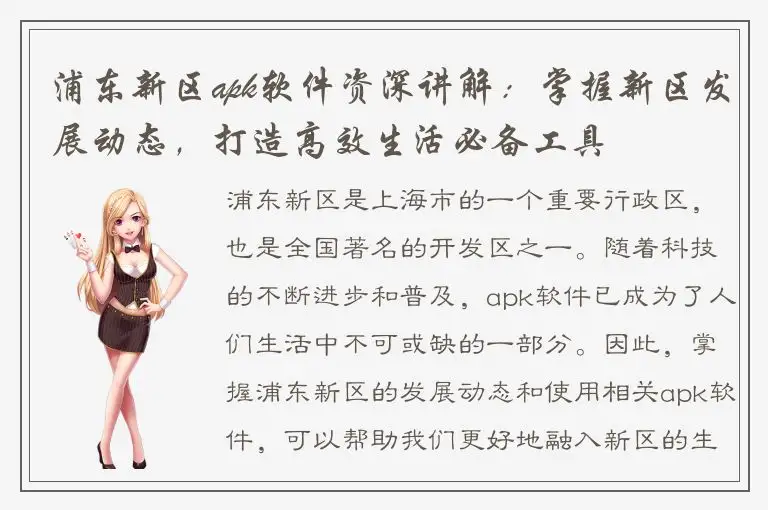 浦东新区apk软件资深讲解：掌握新区发展动态，打造高效生活必备工具