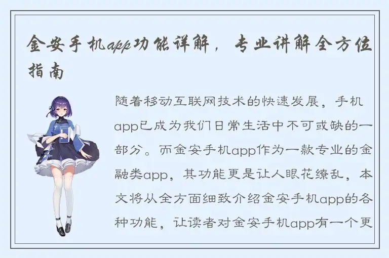 金安手机app功能详解，专业讲解全方位指南