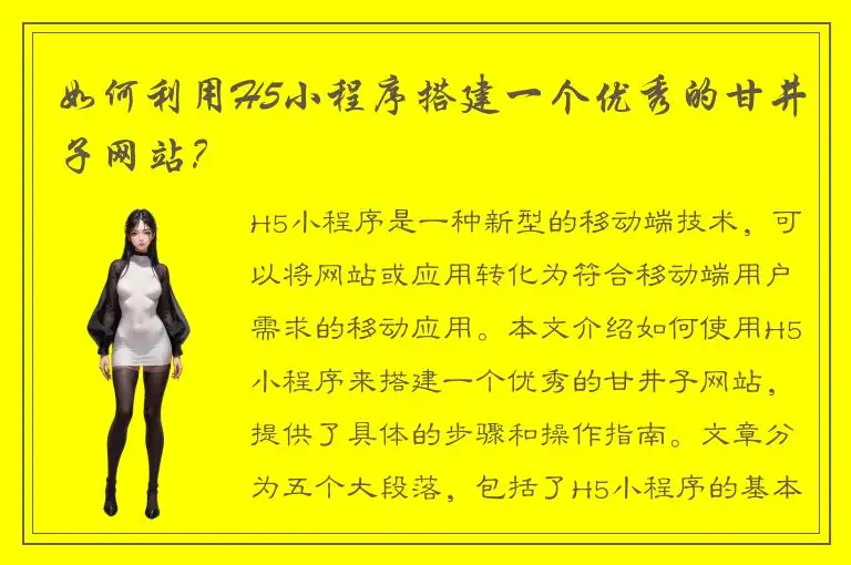 如何利用H5小程序搭建一个优秀的甘井子网站？