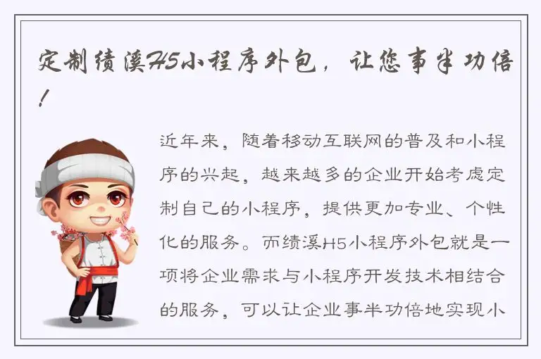 定制绩溪H5小程序外包，让您事半功倍！