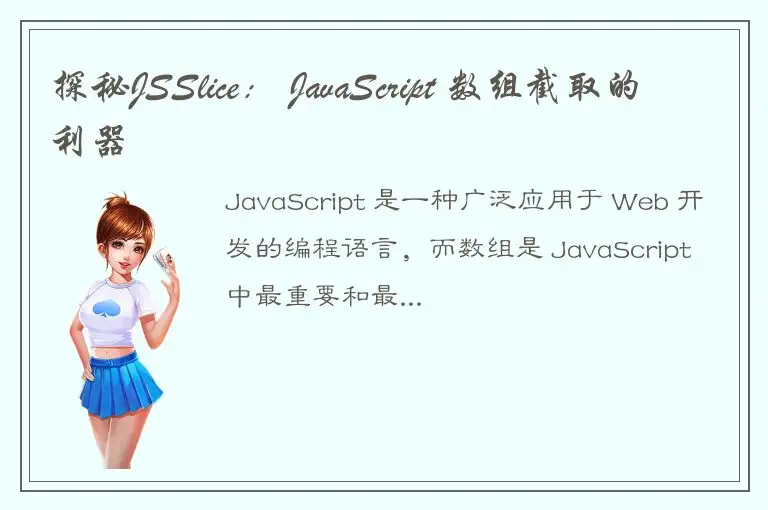 探秘JSSlice： JavaScript 数组截取的利器