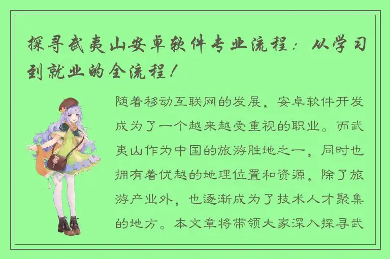 探寻武夷山安卓软件专业流程：从学习到就业的全流程！
