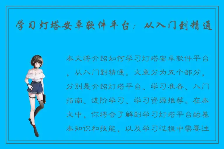 学习灯塔安卓软件平台：从入门到精通
