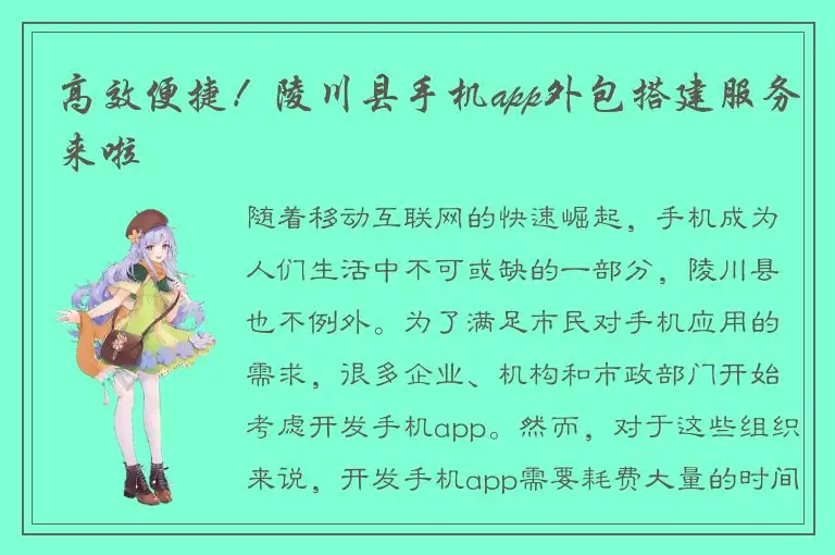 高效便捷！陵川县手机app外包搭建服务来啦