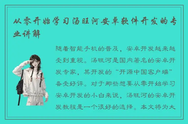 从零开始学习汤旺河安卓软件开发的专业讲解