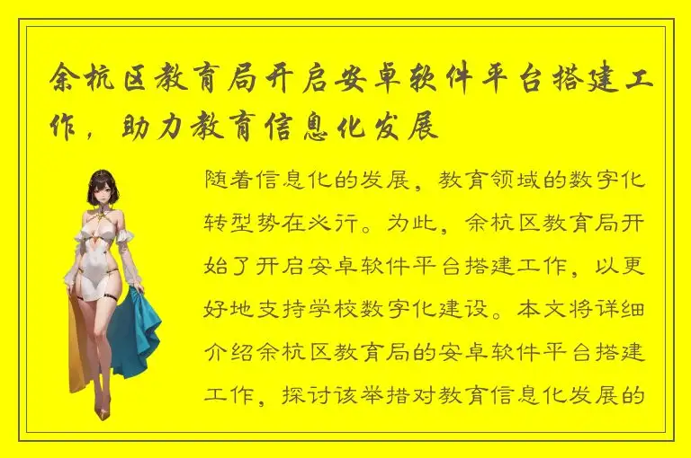 余杭区教育局开启安卓软件平台搭建工作，助力教育信息化发展