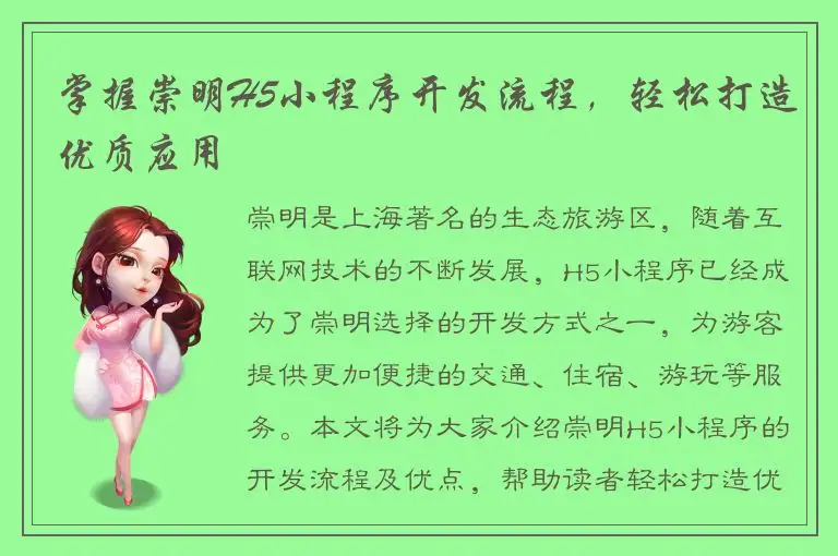 掌握崇明H5小程序开发流程，轻松打造优质应用