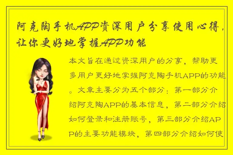 阿克陶手机APP资深用户分享使用心得，让你更好地掌握APP功能