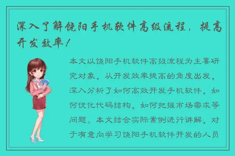 深入了解饶阳手机软件高级流程，提高开发效率！