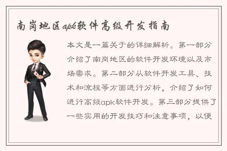 南岗地区apk软件高级开发指南