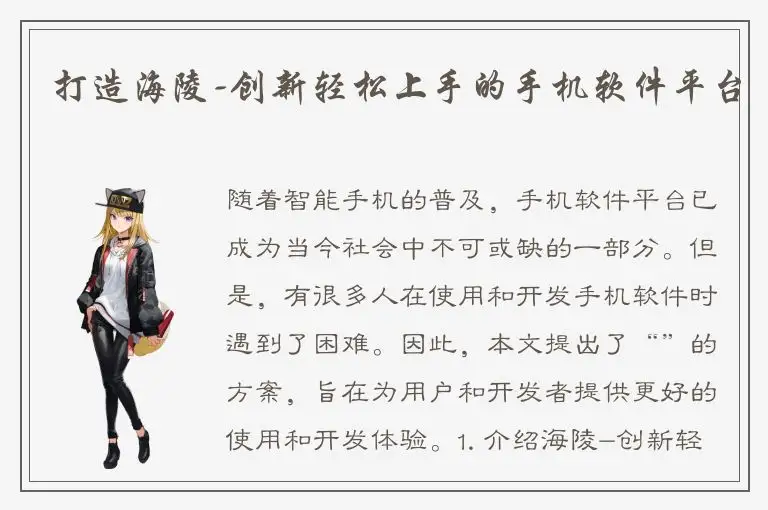 打造海陵-创新轻松上手的手机软件平台
